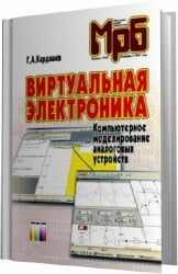 Виртуальная электроника. Компьютерное моделирование аналоговых устройств
