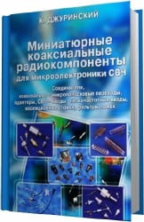 Миниатюрные коаксиальные радиокомпоненты для микроэлектроники СВЧ